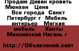 Продам Диван-кровать Мюнхен › Цена ­ 22 000 - Все города, Санкт-Петербург г. Мебель, интерьер » Мягкая мебель   . Ханты-Мансийский,Нягань г.